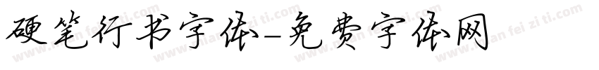 硬笔行书字体字体转换
