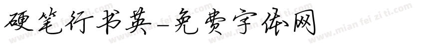 硬笔行书英字体转换