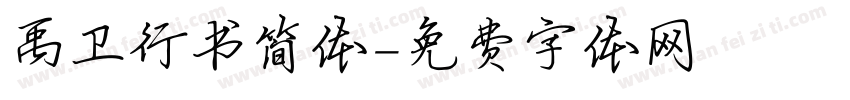 禹卫行书简体字体转换