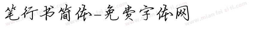 笔行书简体字体转换
