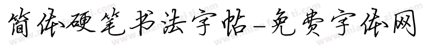 简体硬笔书法字帖字体转换