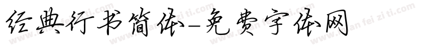经典行书简体字体转换