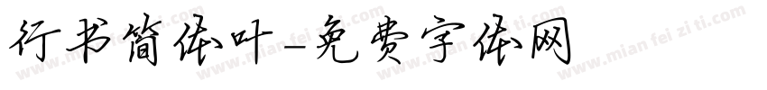行书简体叶字体转换