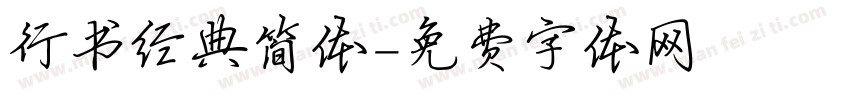 行书经典简体字体转换
