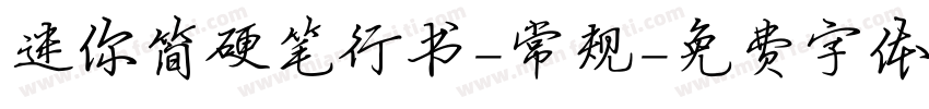 迷你简硬笔行书-常规字体转换