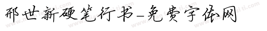 邢世新硬笔行书字体转换