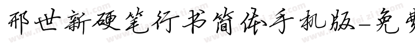 邢世新硬笔行书简体手机版字体转换