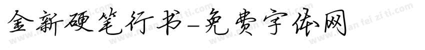 金新硬笔行书字体转换