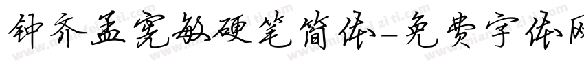 钟齐孟宪敏硬笔简体字体转换