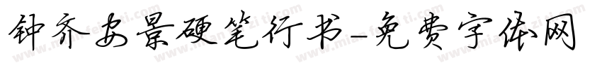 钟齐安景硬笔行书字体转换