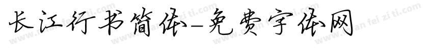 长江行书简体字体转换