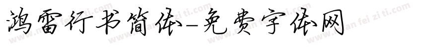 鸿雷行书简体字体转换