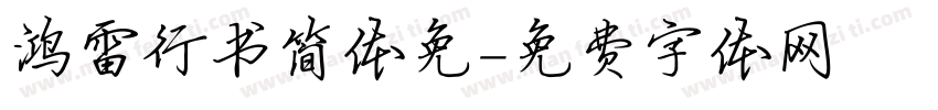 鸿雷行书简体免字体转换
