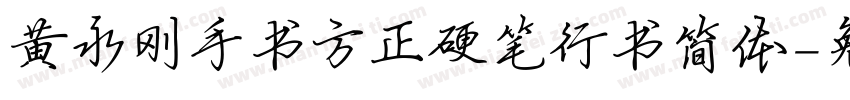 黄永刚手书方正硬笔行书简体字体转换