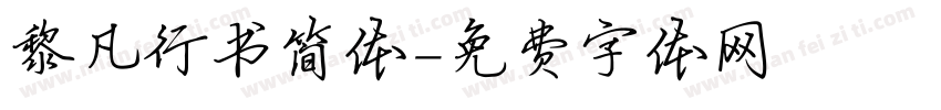 黎凡行书简体字体转换