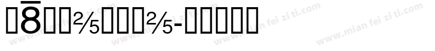 JDZhengHe字体转换