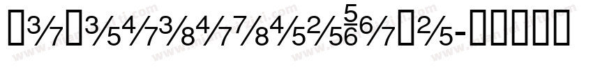 MicrosofteYaHe字体转换