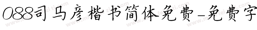 088司马彦楷书简体免费字体转换