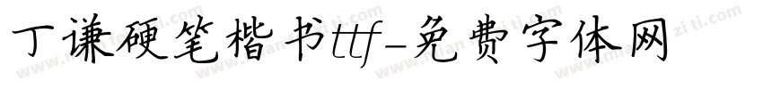 丁谦硬笔楷书ttf字体转换