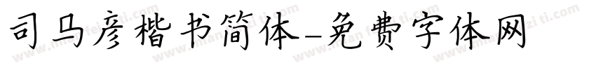司马彦楷书简体字体转换