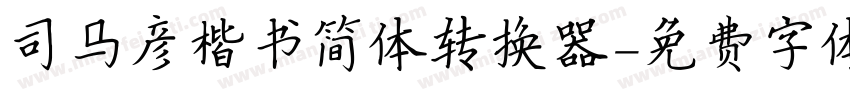 司马彦楷书简体转换器字体转换