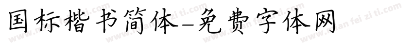 国标楷书简体字体转换