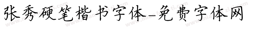 张秀硬笔楷书字体字体转换