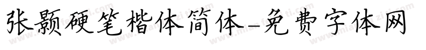 张颢硬笔楷体简体字体转换