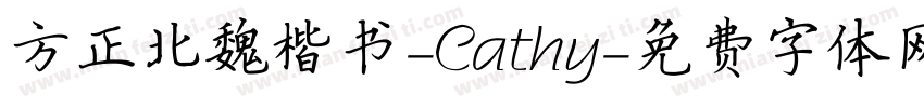 方正北魏楷书-Cathy字体转换