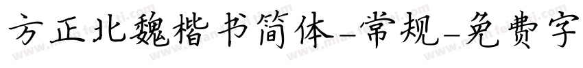 方正北魏楷书简体-常规字体转换