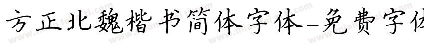 方正北魏楷书简体字体字体转换