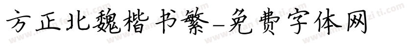 方正北魏楷书繁字体转换