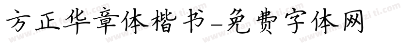 方正华章体楷书字体转换