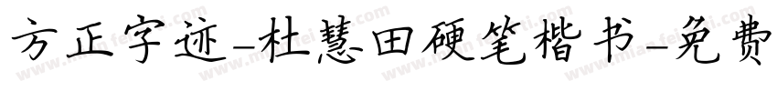 方正字迹-杜慧田硬笔楷书字体转换