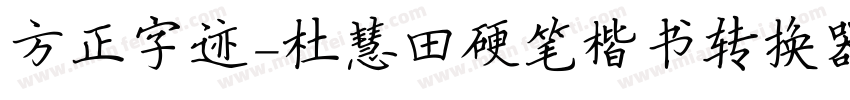 方正字迹-杜慧田硬笔楷书转换器字体转换