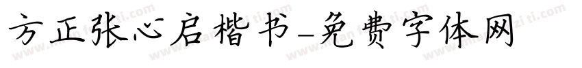 方正张心启楷书字体转换