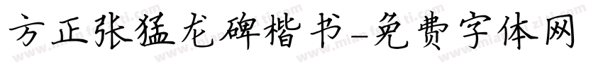 方正张猛龙碑楷书字体转换
