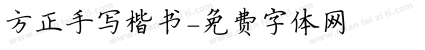 方正手写楷书字体转换
