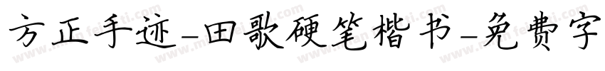方正手迹-田歌硬笔楷书字体转换