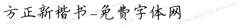 方正新楷书字体转换