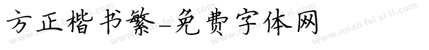 方正楷书繁字体转换