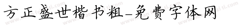 方正盛世楷书粗字体转换