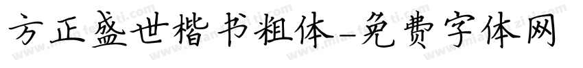 方正盛世楷书粗体字体转换