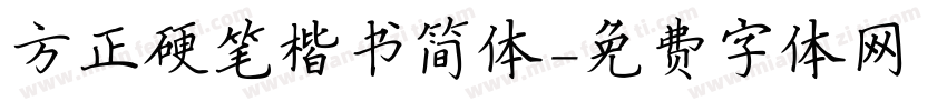 方正硬笔楷书简体字体转换