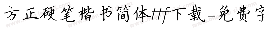 方正硬笔楷书简体ttf下载字体转换