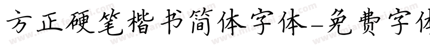 方正硬笔楷书简体字体字体转换