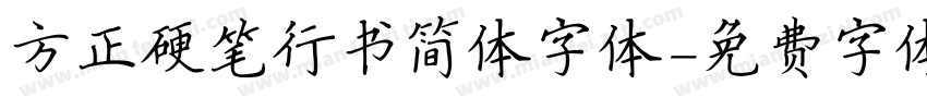 方正硬笔行书简体字体字体转换