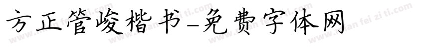 方正管峻楷书字体转换