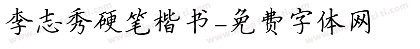 李志秀硬笔楷书字体转换