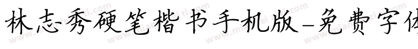 林志秀硬笔楷书手机版字体转换